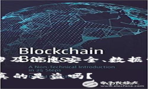 关于“B特派权限被改是否属于盗”的问题，涉及信息安全、数据管理等多个方面，下面将对此进行详细探讨。

### 解剖B特派权限被改背后的真相：这真的是盗吗？