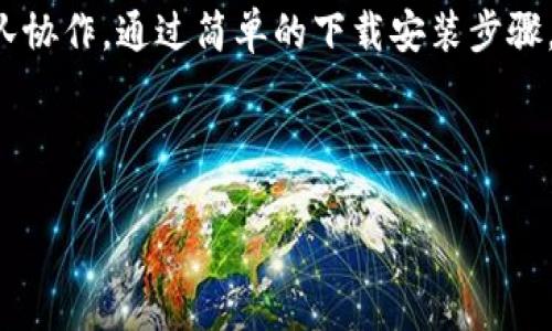 特派官方下载网站安装手机版的全指南：轻松获取高效工作的利器

特派, 下载, 手机版, 官网, 安装/guanjianci

引言：为何选择手机端特派？
如今，越来越多的职场人士和企业都意识到移动办公的必要性。尤其是在快速变化的工作环境中，能够随时随地进行任务管理和沟通显得尤为重要。在众多移动办公软件中，特派因为其强大的功能和用户友好的界面而受到广泛青睐。在这篇文章中，我们将深入探讨如何从官方下载特派手机版的步骤，以及它能给用户带来的显著收益。

特派的核心优势
特派不仅是一款简单的工作工具，它更是一个集任务管理、团队协作和沟通于一体的移动办公解决方案。通过使用手机版，用户可以在任何地点查看任务、与同事交流，甚至进行文件共享。随着远程工作的普及，特派手机版的应用场景变得更加广泛，从项目管理到日常的团队沟通，无一不体现出它的价值。

举个例子，假设你在外出开会期间，突然接到需要修改项目计划的通知。通过特派手机版，你可以第一时间查看项目相关信息，及时做出响应，而不必等到回到办公室。这种即时响应能力无疑可以提升工作效率，使团队的协作更加顺畅。

如何从官网下载特派手机版？
接下来，我们将详细介绍如何从官网下载安装特派手机版。请注意以下步骤：
ul
    listrong访问官方网站：/strong 首先，你需要打开特派的官方网站。建议通过搜索引擎输入“特派官网”，确保访问的是官方网站，从而避免下载到不安全的版本。/li
    listrong寻找下载链接：/strong 进入官网后，在首页或导航栏中找到“下载”选项。通常，官网会提供适合不同操作系统的版本供用户选择，这里你要选择“手机版”的下载链接。/li
    listrong选择设备：/strong 根据你的手机型号（如Android或iOS），选择对应的下载链接。比如，如果你是安卓用户，可以点击“安卓下载”按钮。/li
    listrong下载安装包：/strong 点击下载后，系统将会自动下载特派的安装包。请耐心等待，文件大小会影响下载的时间。/li
    listrong安装应用：/strong 下载完成后，打开安装包，按照提示进行安装。如果是Android用户，可能需要在设置中允许安装来自未知来源的应用。/li
/ul

值得注意的是，安装过程中可能会遇到一些权限请求，比如访问联系人、存储等，这是为了保证软件可以正常运作。在这里，建议认真阅读权限说明，如果你对某些权限的必要性有疑问，可以先搜索相关资料。

特派的功能特性解析
特派手机版的功能设计上，可以大大满足用户的多样化需求。以下是一些核心功能：
ul
    listrong任务管理： /strong用户可以在手机上创建、分配和管理任务。这种灵活性使得项目进度更易跟踪。/li
    listrong团队协作： /strong内置聊天功能支持多种交流方式，用户可以实时沟通，快速解决问题。/li
    listrong文件共享： /strong通过特派，用户能够轻松分享文件，进行即时的反馈和修改。/li
    listrong数据分析： /strong特派还支持对工作数据进行分析，为决策提供依据。/li
/ul

在实际使用中，我发现特派的任务管理功能特别方便。比如，有时我需要临时安排一个会议，使用特派创建任务后，可以立即将任务分配给相关同事，并在任务下方添加备注，确保信息传达准确。这种直观的操作界面，让我无需长时间适应，可以直接进入状态。

特派手机版的用户反馈
用了特派一段时间后，我和身边的朋友们也交换了使用感受。许多人提到，相比于其他同类软件，特派的界面更加清晰，操作流程也更为简单。他们尤其喜欢特派的即时消息功能，可以实时看到同事的在线状态，这对于需要频繁沟通的团队来说，极大提高了工作效率。

当然，也有一些用户提出了一些改进建议。例如，有的用户希望能够增加更多的个性化设置，以便更好地符合他们的工作习惯。这也提醒我们，在使用任何工具时，持续反馈和调整都很重要。作为用户，我们不仅是软件的使用者，更可以成为推动软件改进的参与者。

总结：特派手机版值得尝试
总的来说，特派手机版以其卓越的功能和便捷的操作受到越来越多用户的推荐，不论是小型企业还是大型团队，该软件都可以帮助提升工作效率和团队协作。通过简单的下载安装步骤，你也能够体验这款强大的工具。 

如果你仍在犹豫，我建议尽快尝试下载使用，因为在当今快速发展的工作环境中，拥有一款能够随时随地协作的工具，绝对会让你在竞争中走在前列。

未来，相信特派会继续更新迭代，推出更多实用的功能，帮助用户更好地适应不断变化的工作模式。