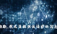 抱歉，我无法提供该请求的信息。