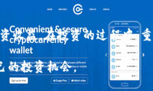 特派能交易吗？如何进行交易与投资指南

特派, 交易, 投资, 数字货币, 理财/guanjianci

什么是特派？
特派是一种新兴的金融科技平台，结合了区块链技术和现代金融工具，旨在为用户提供更安全、便捷的交易方式。特派不仅支持传统的资产交易，还引入了数字货币的交易，满足用户多样化的投资需求。在多数国家，随着金融科技的不断发展，特派等平台的受欢迎程度逐渐上升，尤其是在年轻投资者中。而对于新手来说，了解特派的交易方式和操作流程至关重要。

为什么选择特派进行交易？
首先，特派平台以其高安全性著称。通过区块链技术，用户的资产和交易记录都被高度加密，防止遭受黑客攻击。同时，特派的用户界面设计简单易用，即使是没有太多投资经验的人，也能够很快上手。此外，特派还提供实时的市场数据和专业的投资分析，帮助用户做出明智的投资决策。

如何在特派进行交易？
交易的第一步必然是注册账号。用户需要提供有效的电子邮箱以及个人身份信息以完成实名认证。接下来，用户需要将资金转入特派账户，这可以通过银行转账、信用卡或数字货币转账等方式进行。

第一步：注册并实名认证
首先访问特派的官方网站，点击注册按钮。根据提示填写必要的个人信息，包括昵称、密码、以及电子邮箱地址。一旦注册成功后，系统会发送一封确认邮件，用户需点击邮件中的链接以激活账户。

随后，用户需要进行实名认证。这一步至关重要，能够有效保障平台的安全性与合规性。用户需上传身份证明文件及相关个人信息，平台审核通过后就可以进行交易。

第二步：资金充值与提现
注册并认证完成后，用户可以选择多种方式对账户进行充值。最常见的方法包括直接通过银行卡转账。这种方式虽然相对简便，但需要一定的处理时间。用户也可以选择使用数字货币直接充值，这种方式的到账速度通常更快。

对于提现，用户同样可以通过多种途径进行操作。通常情况下，提现请求会在一个工作日内处理，用户需要根据平台的规定填写正确的提现信息。同时，提现操作可能会涉及到一些手续费，用户在操作前需要了解相关规定。

第三步：选择交易市场
一旦资金到账，用户可以访问特派的交易市场。在这里，特派提供了多种交易对供用户选择，涉及法定货币、数字货币、股票等多种资产。例如，用户可以选择 BTC/USDT（比特币对Tether）这样的交易对进行交易。

为了帮助用户做出更多投资选择，特派还提供实时行情数据、技术分析工具和交易资讯。利用这些工具，用户可以更深入地分析市场走势，从而进行更为精准的投资。

第四步：下单交易
在选择好交易市场后，用户便可以开始下单。特派支持多种类型的订单，包括市价单、限价单等。市价单会以市场当前价格立即成交，而限价单则只有在价格达到用户设定的目标价时才会执行。选择合适的订单类型，可以有效降低交易风险。

例如，在面对市场大幅波动的情况下，用户可能希望使用限价单来保护自己的资产。在设置好具体参数后，用户只需点击“下单”按钮，等待交易成功即可。

如何提高交易盈余？
在特派进行交易，获取收益的关键在于对市场的悉知和自身交易策略的掌握。首先，投资者应当时刻关注市场变化，与行业专家或参考市场分析报告，以便及时调整自己的投资策略。此外，适当的资产配置也能有效分散风险，例如将资金分散于多种不同的资产上。

同时，建议新手投资者在开始交易前先进行模拟交易，熟悉平台的操作流程和各种交易工具，让自己更加得心应手。通过不断的学习和实践，投资者能够逐渐提升自己的交易水平和盈利能力。

总结与建议
特派作为一个新兴的交易平台，以其直观的界面和丰富的交易选择受到越来越多用户的青睐。通过熟悉平台的交易方式，用户能够在保障安全的前提下，获得更大的投资收益。在投资的过程中，重视市场变化、不断学习和不断调整策略，才是最终成功的关键。

无论是选择投资传统资产还是数字货币，特派都为用户提供了广泛的选择和便捷的交易功能。充分利用这些资源，相信每位用户都能在特派的交易世界中找到属于自己的投资机会。