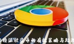 应对B特派被盗币的有效策略与处理步骤