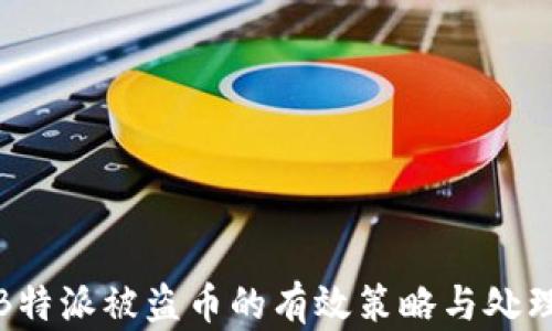 
应对B特派被盗币的有效策略与处理步骤