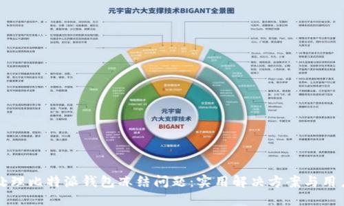 如何处理比特派钱包冻结问题：实用解决方案与用户指南