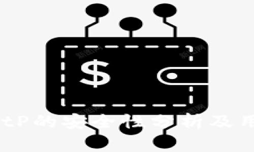 深入探讨：BitP的安全性分析及用户真实体验