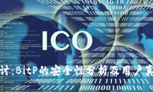 深入探讨：BitP的安全性分析及用户真实体验