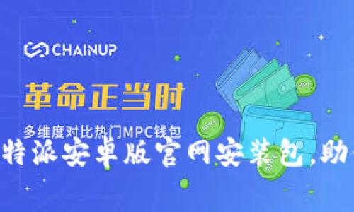 免费下载B特派安卓版官网安装包，助你高效办公