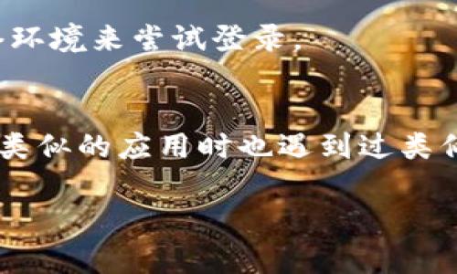 如果你在使用B特派时遭遇登陆不上去的问题，下面是一些可能的解决方案和建议，希望能帮助你顺利解决这个困扰。

一、检查网络连接
首先，确认你的网络连接是否正常。可以尝试打开其他网站或应用，查看是否存在网络故障。如果网络不稳定，可能会导致B特派的登陆请求无法发出。此时，你可以重启路由器，或者尝试使用手机热点来判断问题是否出在网络上。

二、核实账户信息
登陆不上还有一个常见的原因是账户信息输入错误。确认你的账户名和密码是否正确，特别是在输入时注意大小写、特殊字符等。如果你多次尝试都失败，建议使用“忘记密码”功能进行密码重置，按照指示完成相关步骤后再尝试登陆。

三、检查应用或浏览器版本
如果是在手机应用上登陆，考虑是否需要更新到最新版本。在应用商店中检查B特派的更新情况，更新后可能会修复已知的bug。如果你是在浏览器上访问，确保你的浏览器是最新版本，旧版浏览器可能与网站的兼容性较差。

四、清理缓存与数据
清理应用的缓存和数据也是解决问题的一种方法。对B特派进行清理后，再次尝试登陆。同时，如果是在浏览器访问，可以清除浏览器的缓存和cookies，之后刷新页面再试。

五、检查服务器状态
有时候，B特派可能会因维护或故障而暂时无法登陆。可以查看官网或社交媒体，了解是否有相关的公告信息。这种情况你只能耐心等待，待服务器恢复正常后再尝试登陆。

六、联系客户服务
如果以上方法都无法解决问题，建议直接联系B特派的客服团队。他们能够提供更加专业和及时的帮助。通常客服会要求你提供一些信息以便于他们查找问题，比如账户信息、设备类型等。

七、尝试其他设备
如果你在某一个设备上无法登陆，可以尝试在其他设备上，如另一部手机或电脑登陆。这能帮助你确定是否是设备的问题或者是账户的问题。

八、系统维护及版本更新
有时候应用也会周期性进行系统维护和更新，这时可能会经历登录问题。如果你在高峰时段尝试登录，例如晚上或周末，可能会因为用户访问量大而导致无法登录。建议选择非高峰时段进行尝试。

九、使用VPN工具
如果你在某些地区尝试无法登陆B特派，可能由于网络封锁等原因。在这种情况下，可以考虑使用VPN工具来改变你的IP地址，接入不同的网络环境来尝试登录。

总结与个人经验
登陆问题往往是多方面导致的，解决这些问题有时候需要花费一些时间，但只要按照上述步骤逐一排查，通常能找到解决方案。最近我在使用类似的应用时也遇到过类似的问题，发现每次保持冷静，逐步分析问题所在，通常能有效解决。特别是先确认网络状态和账户信息的准确性，这往往是最关键的两个步骤。

希望这些建议能帮助你尽快解决B特派登陆不上去的问题，若你有其他疑问欢迎随时询问！