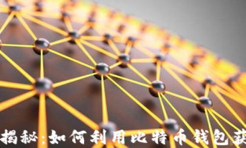 
比特派内侧揭秘：如何利用比特币钱包获取投资收益