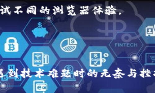 特派进不去？视频解决方案与技巧详解

特派, 视频, 解决方案, 技巧, 无法访问/guanjianci

前言
在数字化时代，各种便利的应用程序使我们的生活变得更加高效，但有时技术问题也会带来烦恼。最近，有许多用户在使用特派时报告遇到“特派进不去”的问题，并且也有人寻求通过视频来解决相关问题。这种情况不仅影响了用户的工作效率，也让他们感到困惑。不少人或许在思考，究竟如何解决这个问题？本文将详细讨论原因及解决方法，并提供一些实用的技巧。

特派为何无法进入？常见原因分析
首先，我们需要了解导致特派进不去的常见原因。大多数情况下，问题可能源自多个方面，其中包括网络连接、账户问题、软件版本等。每一种原因都可能在不同场景中影响用户的体验。

1. **网络连接问题**：这是最常见的原因之一。许多用户在使用特派时，可能因为网络不稳定、信号弱或者更换了网络环境而无法正常进场。这种情况下，检查网络连接是否正常是首要步骤。

2. **账号问题**：有些用户可能因为输入错误的用户名或密码而无法登录。此时，确认输入的账号信息是否正确非常重要。有时账户锁定也可能导致无法登录，需联系支持人员解锁。

3. **软件版本过旧**：软件更新常常包含了修复漏洞或增强功能的内容，如果用户所使用的特派版本过旧，也会导致无法顺利进入。建议用户定期检查更新。

4. **设备兼容性**：特派可能在不同操作系统或设备上表现不佳，确保使用的设备能够支持特派的最新版本是另一个排查的方向。

5. **服务器维护或故障**：有时候，特派平台可能会进行服务器维护或出现故障，导致用户无法访问。这种情况通常会在官方渠道发布通知。

具体解决方案
在明确可能产生问题的原因后，接下来我们就具体的解决方案展开讨论。无论是从网络的基本检查，还是软件的更新，下面的步骤都可以帮助用户顺利解决进不去的问题。

1. **检查网络连接**：首先，你需要测试网络是否正常。可以尝试打开其他网页或应用，确认网络是否可用。如果网络不稳定，可以尝试重启路由器或联系网络服务提供商。

2. **核对账号信息**：确保你输入的账号和密码无误，如有必要，可以尝试重新输入或使用忘记密码的功能。如果有多次输入错误，请耐心该重置密码以确保账户安全。

3. **更新软件版本**：打开应用商店检查特派是否有更新，如果有，进行下载安装更新。一般来说，保持应用的最新版本，可以减少这类问题的发生。

4. **系统兼容性**：如果你是在移动设备上使用特派，可以确认设备的操作系统是否支持当前特派版本。必要时，可尝试在不同设备上进行访问，以排除设备兼容性问题。

5. **官方公告**：访问特派的官方网站或社交媒体账号，了解是否有系统维护或故障的通知。有时候，问题的存在并不是由用户造成的，而是平台方面的暂时问题。

视频教程的价值
许多用户在自我解决问题时，可能会依然感到困难。这时候，视频教程成为了一个优质的帮助来源。视频的直观性可以迅速传达关键信息，帮助用户快速找到解决方案。

通过视频，用户可以看到每一步的操作，这种视觉化的教学方式极大地提高了学习和操作的效率。例如，有些用户在找到相关申请到具的同时，他们也可以在视频中获得小技巧，比如如何快速重置密码，或者如何检查网络设置等。一些视频教程还会提供常见问题的解决方案，帮助用户快速定位到问题所在。

个人经验总结
在使用特派的过程中，我也曾多次遇到过无法登陆的困扰，在我个人的体会中，解决问题的关键往往在于耐心与细致。记得有一次，我只是因为网络信号不强，而反复在尝试登录我所在的地区户外，并未能想到简单地走进室内连接更稳定的Wi-Fi来解决问题。

还有一件让我记忆深刻的事情是，在我用错误的密码登录多次之后，系统竟然锁定了我的账户，那时我只能通过邮件向客服请求解锁。为了避免这种情况，我建议用户在使用账号时，选择一款密码管理应用来帮助储存和输入密码，这不仅安全，也能有效避免输入错误带来的麻烦。

小技巧分享
常规解决办法之外，这里有一些用户少知的小技巧可以分享，帮助更高效地解决问题。比如，尝试清除应用缓存，很多时候软件更新后会产生冲突，清除缓存可以有效解决这个问题。

此外，如果采用网页版使用特派，试试换个浏览器。有些用户在Chrome中进不去，而切换到Firefox后便畅通无阻，这一点在我朋友圈中也经常看到，因此建议大家可以试试不同的浏览器体验。

在这条解决之路上，如果依然无法解决问题，最直接的方式就是联系客服寻求帮助。通过官方渠道，你能得到最专业的解决方案，这也是结束困扰的有效办法。

结论
总体来说，特派进不去的问题是相对常见的，然而只要找到原因并采取适当的解决方案，通常都能够顺利回归使用。希望本文的总结和分析能够帮助到更多用户，减少在遇到技术难题时的无奈与挫折。如果可持续关注相关的技术动态和更新，或搭配视频技能学习，相信每一位用户都会在使用的过程中感受到更多便捷。