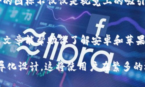 安卓B特派钱包图标与苹果的区别分析

安卓B特派钱包, 苹果特派钱包, 钱包图标, Android与iOS, 移动支付/guanjianci

引言
在现在移动支付日益普及的时代，各大平台推出的支付钱包层出不穷，其中，安卓和苹果平台的特派钱包颇受欢迎。当我们下载这些钱包应用时，最先映入眼帘的便是它们的图标。而今天，我们就来探讨一下，安卓B特派钱包的图标与苹果的特派钱包图标到底有没有相同之处？

图标设计的初衷
图标作为应用程序的“脸面”，在设计时就旨在引起用户的注意并传达其核心功能。不同平台的设计理念、用户界面和视觉风格都有所不同，因此，安卓与苹果之间的图标设计往往存在差异。例如，苹果的设计通常更加简约、优雅，而安卓则可能在某些方面更加大胆。但在特派钱包的情况下，两者的图标又是如何处理的呢？

安卓B特派钱包的图标特点
首先，安卓B特派钱包的图标通常采用的是扁平化设计，呈现出清晰、直接的视觉效果。图标的色彩也大多较为鲜艳，能够即时吸引用户的眼球。例如，常见的绿色、蓝色和橙色都是常用色，这些颜色能给用户传达出安全和可靠的使用感受。

苹果特派钱包的图标特点
相比之下，苹果的特派钱包则更加注重整体的协调性与简约感。苹果的图标一般来说会使用更少的色彩，设计需更为精致。例如，苹果的设计常常利用阴影和渐变来增强层次感，使整个图标看上去更具立体感和艺术性，这也是苹果用户体验的重要组成部分。

对用户的影响
图标的设计不仅是美观的问题，更直接影响到用户的使用体验。一个设计不当的图标，可能导致用户在寻找特定应用时感到困惑。试想，如果安卓B特派钱包和苹果特派钱包的图标几乎没有区别，用户在使用过程中很可能会感到困扰，进而影响到他们的使用主动性和满意度。

实际使用中的相似之处
然而，在实际使用中，我们也可以发现一些相似之处。比如，两个平台的图标均会包含与钱包相关的元素，如硬币、银行卡等图形，虽然表现形式不同，但传达的核心信息是一致的。这不仅帮助用户快速到钱包的功能，同时也增强品牌认知度。

设计过程中的考虑因素
设计图标时，不同的品牌和设计团队还需要考虑用户的文化背景和使用习惯。例如，中国的用户可能对颜色的认识和与欧美用户有较大差别。因此，尽管安卓B特派钱包和苹果特派钱包的图标设计为满足各自用户的需求，它们在图标颜色和形态上可能会出现显著差异。

用户反馈和市场反应
根据用户的反馈，很多人会表示安卓B特派钱包的图标看上去更加活泼，而苹果特派钱包则显得更加稳重。这种反馈在市场推广中是非常重要的，因为好的用户反馈能够为品牌加分。事实上，图标的受欢迎程度也与应用的市场表现息息相关。不少用户会选择更易辨识和使用的图标，这也反映出了大家对界面友好的追求。

个人观点与总结
从个人的角度来看，安卓B特派钱包与苹果特派钱包虽然在图标设计上有区别，但这并不妨碍它们各自的市场表现与用户接受度。我认为，一个好的图标不仅仅是视觉上的吸引，更重要的是它能否与用户的心理和使用习惯相契合。若能在设计中充分考虑这些因素，最终将为用户提供更佳的体验。

结语
综上所述，安卓B特派钱包和苹果特派钱包的图标在某些方面有相似之处，但在设计风格、用户体验和文化背景等方面的区别同样重要。希望这篇文章能帮助你了解安卓和苹果两者图标的异同，并为你选择合适的钱包应用提供参考。

在未来，随着技术的进步和用户需求的不断变化，图标设计也会不断演进。我期待看到两者在兼顾用户体验的同时，更加注重视觉的个性化和差异化设计，这将使用户在繁多的选择中，轻而易举地选到心仪的应用。