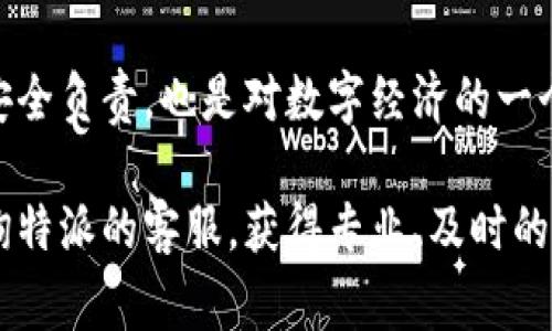 特派官方收款地址怎么填？详解步骤与注意事项

特派, 收款地址, 填写步骤, 官方指南, 注意事项/guanjianci

一、特派收款地址的基本概念

在使用特派这一平台进行交易时，收款地址是一个至关重要的环节。收款地址不仅仅是用来接收款项的地方，还是确保资金安全与顺利到账的基础。因此，正确填写收款地址显得尤为重要。在使用过程中，如果地址填写错误，可能会导致资金延误，甚至损失。

二、填写官方收款地址的步骤

下面是填写特派官方收款地址的基本步骤，帮助用户清晰、准确地完成这一过程。

首先，您需要登录特派的官方网站。通过注册后的账户进行登录是一种标准的做法，确保信息的准确性。很多用户在此步骤可能会遇到忘记密码的问题，如果是的话，可以通过邮件或手机验证码找回密码。

接着，登录后，转到账户设置或个人中心。在这里，您会发现“收款地址”或“支付设置”等选项。点击进入后，您会看到填写收款地址的相关信息区域。

在填写收款地址时，您需要根据官方给出的提示，准确输入个人信息，诸如姓名、身份证号等。尤其是姓名，必须与您绑定的银行账户一致，否则将可能导致收款失败。

填写完相关信息后，请再次仔细核对一遍。特别是在输入数字和字母时，要确保没有错别字或者数字错误，因为这可能直接关系到您的款项是否能够顺利到账。

三、注意事项

在填写特派官方收款地址的时候，还有几个注意事项，不容忽视。

首先，确保您填写的地址信息是最新的。如果您最近更换了银行卡，记得及时更新您的收款地址，这直接影响到资金的安全性。此外，不同的银行可能对地址的格式和内容有要求，务必按照要求填写。

其次，不要随意分享您的收款地址和账户信息，这样做可能会引发安全隐患，甚至使您成为网络诈骗的目标。在网络交易相对频繁的今天，保护好个人信息显得尤为重要。

四、常见问题与解决方案

在填写收款地址的过程中，用户可能会遇到一些常见的问题，例如无法保存信息、地址格式错误等。如果遇到信息无法保存的问题，可以尝试清除浏览器缓存，或更换其他浏览器登录试试。

对于地址格式错误的问题，请参考特派官方网站提供的格式要求。大多数情况下，特派会在填写页面提供示例和说明，确保用户能够顺利完成这一过程。

五、历史经验分享

我曾经在填写收款地址时，因一个小小的笔误误填了银行账号，导致款项延迟了整整两天到账。经过那次教训后，我养成了每次填写后都仔细核对的习惯，尤其是在资金交易频繁时，更是不敢松懈。若是途中发现错误，总会感觉心里一阵慌乱，资金的安全问题让人深感担忧。

实际上，很多用户在收款地址填写上并不够细心，常常因为小错误而造成不必要的麻烦。因此，我会建议大家在使用特派时，保持谨慎态度。提前了解每个步骤，甚至可以提前与客服取得联系，获取一些常识和指南，确保整个过程顺畅无误。

六、总结与展望

特派作为一个便捷的收款平台，若能做到准确无误地填写收款地址，定能为日常交易带来极大的便利。回顾整个过程，从登录、填写到核对，每一步都需要用户保持警觉和认真对待。

随着互联网金融的发展，收款地址的填写和管理将变得愈发重要。了解并遵循官方提供的指南，不仅是在为自己的资金安全负责，也是对数字经济的一个良好习惯。在未来，我们有理由相信，特派将继续提供更加安全、便捷的服务，为用户带来更好的体验。

希望通过本文的介绍，能够对您理解和填写特派的官方收款地址有所帮助。若您在操作过程中依然有疑惑，建议随时咨询特派的客服，获得专业、及时的帮助。记住，资金安全至上，认真对待每一个步骤，才能确保您的资金在特派平台上顺利、安全地流动。