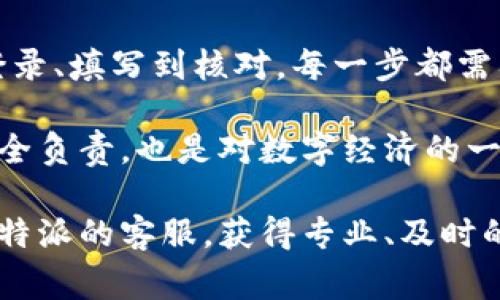 特派官方收款地址怎么填？详解步骤与注意事项

特派, 收款地址, 填写步骤, 官方指南, 注意事项/guanjianci

一、特派收款地址的基本概念

在使用特派这一平台进行交易时，收款地址是一个至关重要的环节。收款地址不仅仅是用来接收款项的地方，还是确保资金安全与顺利到账的基础。因此，正确填写收款地址显得尤为重要。在使用过程中，如果地址填写错误，可能会导致资金延误，甚至损失。

二、填写官方收款地址的步骤

下面是填写特派官方收款地址的基本步骤，帮助用户清晰、准确地完成这一过程。

首先，您需要登录特派的官方网站。通过注册后的账户进行登录是一种标准的做法，确保信息的准确性。很多用户在此步骤可能会遇到忘记密码的问题，如果是的话，可以通过邮件或手机验证码找回密码。

接着，登录后，转到账户设置或个人中心。在这里，您会发现“收款地址”或“支付设置”等选项。点击进入后，您会看到填写收款地址的相关信息区域。

在填写收款地址时，您需要根据官方给出的提示，准确输入个人信息，诸如姓名、身份证号等。尤其是姓名，必须与您绑定的银行账户一致，否则将可能导致收款失败。

填写完相关信息后，请再次仔细核对一遍。特别是在输入数字和字母时，要确保没有错别字或者数字错误，因为这可能直接关系到您的款项是否能够顺利到账。

三、注意事项

在填写特派官方收款地址的时候，还有几个注意事项，不容忽视。

首先，确保您填写的地址信息是最新的。如果您最近更换了银行卡，记得及时更新您的收款地址，这直接影响到资金的安全性。此外，不同的银行可能对地址的格式和内容有要求，务必按照要求填写。

其次，不要随意分享您的收款地址和账户信息，这样做可能会引发安全隐患，甚至使您成为网络诈骗的目标。在网络交易相对频繁的今天，保护好个人信息显得尤为重要。

四、常见问题与解决方案

在填写收款地址的过程中，用户可能会遇到一些常见的问题，例如无法保存信息、地址格式错误等。如果遇到信息无法保存的问题，可以尝试清除浏览器缓存，或更换其他浏览器登录试试。

对于地址格式错误的问题，请参考特派官方网站提供的格式要求。大多数情况下，特派会在填写页面提供示例和说明，确保用户能够顺利完成这一过程。

五、历史经验分享

我曾经在填写收款地址时，因一个小小的笔误误填了银行账号，导致款项延迟了整整两天到账。经过那次教训后，我养成了每次填写后都仔细核对的习惯，尤其是在资金交易频繁时，更是不敢松懈。若是途中发现错误，总会感觉心里一阵慌乱，资金的安全问题让人深感担忧。

实际上，很多用户在收款地址填写上并不够细心，常常因为小错误而造成不必要的麻烦。因此，我会建议大家在使用特派时，保持谨慎态度。提前了解每个步骤，甚至可以提前与客服取得联系，获取一些常识和指南，确保整个过程顺畅无误。

六、总结与展望

特派作为一个便捷的收款平台，若能做到准确无误地填写收款地址，定能为日常交易带来极大的便利。回顾整个过程，从登录、填写到核对，每一步都需要用户保持警觉和认真对待。

随着互联网金融的发展，收款地址的填写和管理将变得愈发重要。了解并遵循官方提供的指南，不仅是在为自己的资金安全负责，也是对数字经济的一个良好习惯。在未来，我们有理由相信，特派将继续提供更加安全、便捷的服务，为用户带来更好的体验。

希望通过本文的介绍，能够对您理解和填写特派的官方收款地址有所帮助。若您在操作过程中依然有疑惑，建议随时咨询特派的客服，获得专业、及时的帮助。记住，资金安全至上，认真对待每一个步骤，才能确保您的资金在特派平台上顺利、安全地流动。