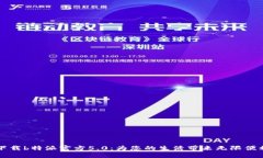 下载b特派官方5.0：为您的生活带来无限便利