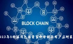 2023年B特派钱包爆雷事件分析与用户应对策略