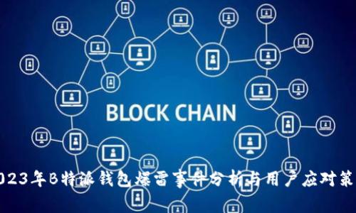 2023年B特派钱包爆雷事件分析与用户应对策略