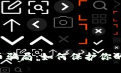 揭秘bK钱包U币骗局：如何保护你的投资免受损失