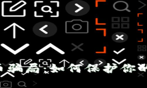 揭秘bK钱包U币骗局：如何保护你的投资免受损失