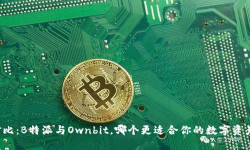 深度对比：B特派与Ownbit，哪个更适合你的数字资产管理？