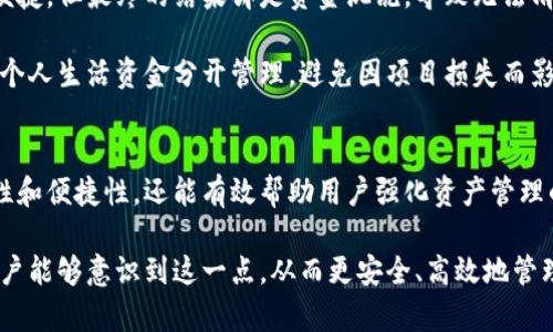 特派钱包能有多少个地址？揭示多地址管理的优势与应用

特派钱包, 钱包地址, 多地址管理, 区块链, 数字货币/guanjianci

一、特派钱包简介
特派钱包是近年来区块链领域备受瞩目的数字资产管理工具，因其简便、安全的特性，吸引了众多用户的关注。无论是新手用户还是资深投资者，特派钱包都能够为他们提供一站式的资产管理服务。

二、钱包地址的基本概念
在深入探讨特派钱包能够拥有多少个地址之前，我们首先需要了解钱包地址的基本概念。简单来说，每个数字钱包都有一个或多个地址，这些地址用于接收和发送数字货币。在区块链网络中，地址类似于银行账户，用户可以通过地址进行交易。

特派钱包的设计理念在于为用户提供灵活的资产管理功能。因此，用户可以依据自身需求生成多个地址，以便于更好的分类和管理他们的数字资产。

三、特派钱包的地址数量上限
很多用户心中会产生疑问：特派钱包究竟可以拥有多少个地址？根据目前的技术标准，特派钱包的用户可以拥有数以千计的地址。这种多地址管理的特性使得用户能够为不同的用途创建不同的地址，例如：用于日常消费的地址、用于投资的地址、以及用于存储大额资产的地址。

在实践中，我曾向用户展示如何利用多地址管理功能来他们的资产配置。通过创建特定的地址，例如“交易地址”、“投资地址”和“长期持有地址”，用户能够清晰地分辨不同用途的资金流动，避免不必要的混淆和管理成本。

四、多地址管理的优势
特派钱包提供多个地址的功能带来了诸多优势，下面我们将逐一解析这些优势，并举例说明。这不仅是可操作性的提升，更是对用户资产的安全和管理水平的提高。

h41. 提升安全性/h4
使用多个地址可以将资产分散存储在不同的地址中，这样即使某个地址遭受攻击，用户的其余资产依然安全。例如，我的一位朋友曾经在一个交易所遭遇了黑客攻击，导致他的部分数字资产被盗。但因为他在特派钱包内设定了多个地址，他的长期持有资产并未受到影响。

h42. 便于资金跟踪/h4
每一个钱包地址都有其独特的标识，通过不同的地址，用户可以更轻松地追踪每笔交易的资金流向。这在进行税务申报或资产评估时尤为重要。我曾在处理税务问题时，通过汇总不同地址的交易记录，从而清晰呈现了整体的资产状况，有效减轻了税务审计的压力。

h43. 方便管理和分类/h4
使用不同地址可以有效将各类资产进行分类管理，如将收入、投资、礼物和奖励等分别存放。这种做法不仅可以简化管理流程，还能确保用户在进行投资决策时拥有更清晰的视角。

五、特派钱包地址管理的实践经验
在我的实践中，曾遇到不同用户对于多地址管理的认知差异。有用户希望将所有支出都集中在一个地址下，认为这样会更加便捷，但最终的结果却是资金混乱，导致无法清晰地掌握资金流向。

基于这种经历，我建议用户认真考虑设置多个地址的必要性。例如，一个用户如果是区块链项目的参与者，可以把项目资金和个人生活资金分开管理，避免因项目损失而影响个人生活。同时，对于频繁交易的用户而言，设立专门的交易地址可以降低资金管理的难度，提升资金周转的效率。

六、总结与展望
总的来说，特派钱包强大的多地址支持对于用户的资产管理具有极大的价值。明确划分不同用途的地址，不仅可以提高安全性和便捷性，还能有效帮助用户强化资产管理的能力。未来，我期待特派钱包继续其用户体验，提供更多高级的管理工具，让用户在安全的环境中享受数字货币带来的便利。

最后，对于一个数字货币投资者而言，学会合理利用多钱包地址的功能，将是提升资产管理能力的一项重要提升。期待更多用户能够意识到这一点，从而更安全、高效地管理他们的数字资产。