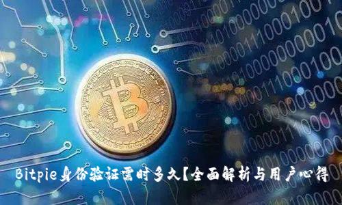 Bitpie身份验证需时多久？全面解析与用户心得