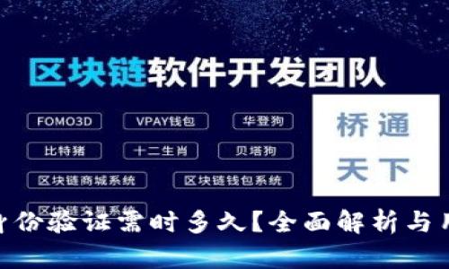 Bitpie身份验证需时多久？全面解析与用户心得