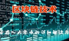 关于B特派能否存入大零币的详细解读与用户收益