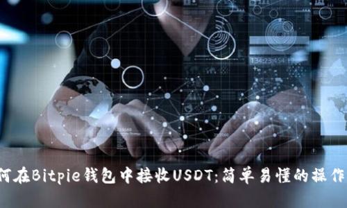  如何在Bitpie钱包中接收USDT：简单易懂的操作指南