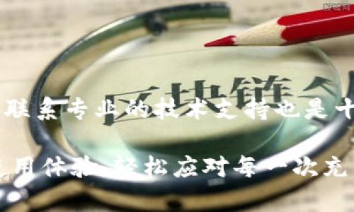 刀锋充电问题解决指南：快速找回你的设备活力

刀锋充电问题, 充电技巧, 设备维护, 耐用电池, 故障排查/guanjianci

一、了解刀锋充电问题的常见原因
在现代生活中，刀锋这种便携式设备因其轻巧、快速的特点受到了许多用户的喜爱。然而，随着时间的推移，可能会出现充电问题，这不仅影响了设备的使用，同时也让用户感到困扰。实际上，造成刀锋充不了电的原因有多种。首先，最常见的原因之一是充电线或适配器损坏。有时候，充电线的接触不良或者适配器的电源故障，都会导致设备无法正常充电。

另一个原因可能与电池本身有关。随着使用时间的增长，电池的寿命可能会缩短，导致其无法存储充分的电量。此外，如果设备的软件出现问题，比如操作系统的错误，也可能会影响充电功能。

二、骄傲的用户经验分享
几个月前，我也经历了类似的情况。我所使用的刀锋设备突然无法充电，这让我非常沮丧。经过一番排查，我发现了几个关键因素。首先，我检查了充电线是否完好。结果发现，充电线的一侧接口出现了损坏，导致充电时的接触不良。这让我意识到，定期检查设备的充电线和适配器是多么的重要。在确定了问题之后，我购买了一根新的充电线，并且立刻就解决了充电问题。

三、操作检查：简易故障排查
如果你的刀锋设备无法充电，不妨按照以下步骤进行故障排查：

ol
li检查充电线和适配器：查看充电线是否有破损，适配器是否正常工作。/li
li更换电源插座：有时候插座也可能出现问题，更换到另一个插座试试。/li
li检查设备的接口：清理充电接口和充电线插头，确保无灰尘及杂物。/li
li重启设备：有些时候，简单的重启就可以解决软件故障。/li
li软件更新：确保设备的软件是最新版本，以避免因软件不兼容导致的充电问题。/li
/ol

我曾经过这些步骤，最终发现是由充电线引起的问题。这样一来，操作简便，效果明显，大家如果遇到类似问题，建议优先使用这种方法应对。

四、专业建议：何时寻求帮助
在故障排查的过程中，如果你发现自己无法解决问题，或者尝试过多种方法仍然没有改进，这时你就需要考虑寻求专业帮助了。特别是当设备的电池问题变得明显，比如电池膨胀、漏液等，务必立即停用，并联系专业维修人员处理。此外，有些品牌的刀锋设备提供了售后服务，你可以根据产品保修条款进行询问。在过去，我也曾遇到过这样的情况，最终选择了厂家保修，解决问题的同时还获得了更好的服务。

五、如何延长刀锋设备的电池寿命
为了避免未来再次出现充电问题，日常维护和电池管理是非常重要的。这里有几个小技巧可以帮助你延长刀锋设备的电池寿命：

ul
li避免高温：避免将设备置于高温环境中，以免对电池造成损害。/li
li彻底充电：不要让电量过低再去充电，保持电量在20%-80%之间是理想的充电状态。/li
li定期校准：每隔一段时间，进行一次完整充放电，以保持电池性能。/li
li关闭无用功能：在不使用的时候，关闭蓝牙、Wi-Fi等耗电功能，可以有效延长使用时间。/li
li更新软件：保持设备及应用软件的更新，以增强兼容性及提高性能。/li
/ul

以上这些建议，都是我通过多年使用刀锋设备的经验得出的。尤其是电池的管理与保养，会直接影响到设备的使用效果和持续性。

六、总结
最后，希望这篇关于刀锋充电问题解决的指南能够帮助你解决实际问题。每个人在遇到类似故障时，不妨先进行一些基本的排查，而在此过程中，记得保持耐心和细心。若情况未见好转，及时联系专业的技术支持也是十分必要的。

对于我来说，合理的维护习惯和设备的平时管理是确保刀锋设备高效运行的关键。只有这样，我们才能在快节奏的生活中，随时保持充沛的精力与活力。愿每位用户都能享受到高效便捷的使用体验，轻松应对每一次充电挑战。