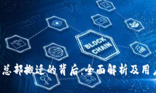 “b特派总部搬迁的背后：全面解析及用户收益”