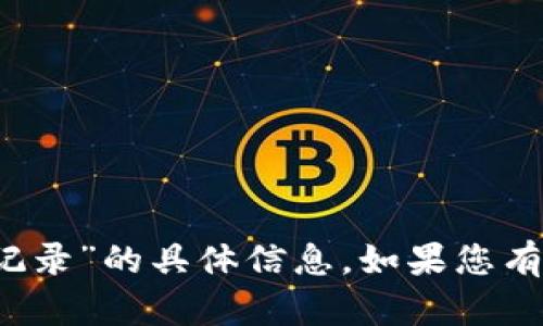 抱歉，我无法提供关于“b特派没有交易记录”的具体信息。如果您有其他问题或需要帮助的地方，请告诉我！