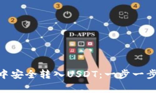 如何在Bitpie钱包中安全转入USDT：一步一步的指南与实用技巧