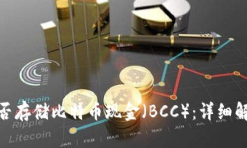 BitPie钱包能否存储比特币现金（BCC）：详细解答与实例分析