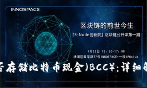 BitPie钱包能否存储比特币现金（BCC）：详细解答与实例分析