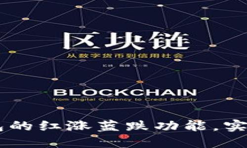 如何设置BK钱包的红涨蓝跌功能，实时掌握投资动态