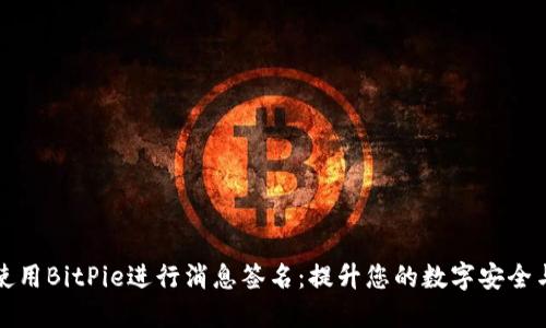 如何使用BitPie进行消息签名：提升您的数字安全与隐私