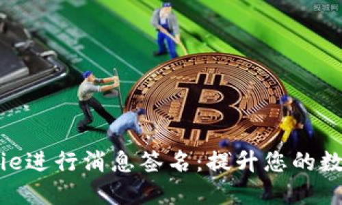 如何使用BitPie进行消息签名：提升您的数字安全与隐私