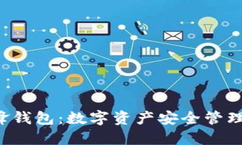 B特派刀锋钱包：数字资产安全管理的新选择
