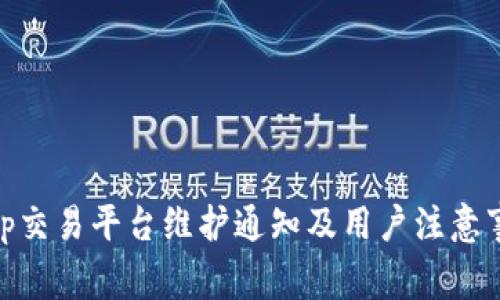 bitp交易平台维护通知及用户注意事项