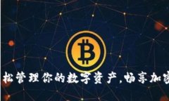 比特派：轻松管理你的数字资产，畅享加密货币