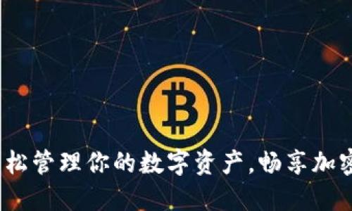 比特派：轻松管理你的数字资产，畅享加密货币未来