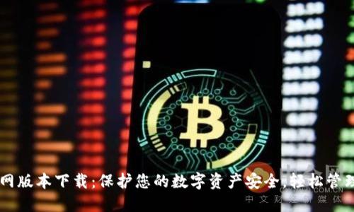 比特派钱包官网版本下载：保护您的数字资产安全，轻松管理您的加密货币