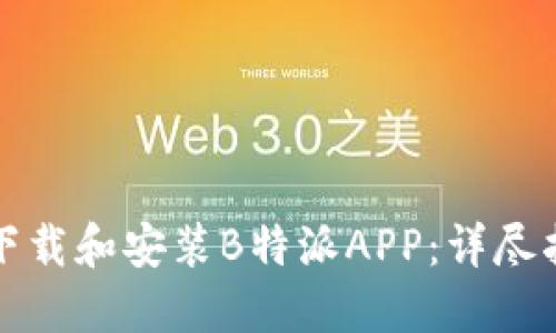 如何在苹果设备上下载和安装B特派APP：详尽指南与用户体验分享