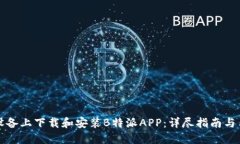 如何在苹果设备上下载和安装B特派APP：详尽指南