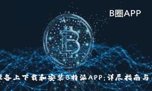 如何在苹果设备上下载和安装B特派APP：详尽指南与用户体验分享