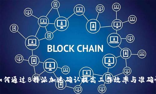 如何通过B特派加速确认提高工作效率与准确性