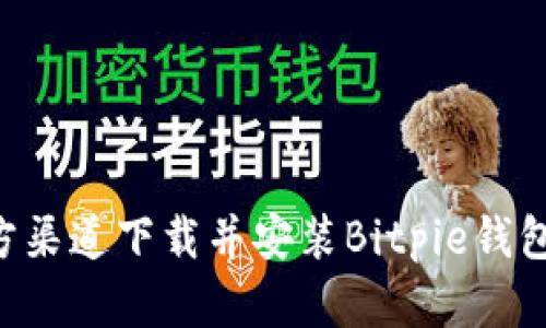 如何从官方渠道下载并安装Bitpie钱包：完整指南
