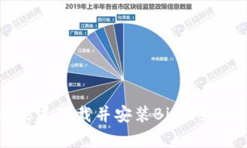 如何从官方渠道下载并安装Bitpie钱包：完整指南
