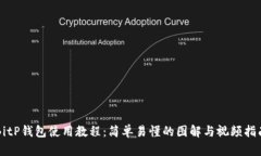 BitP钱包使用教程：简单易懂的图解与视频指南