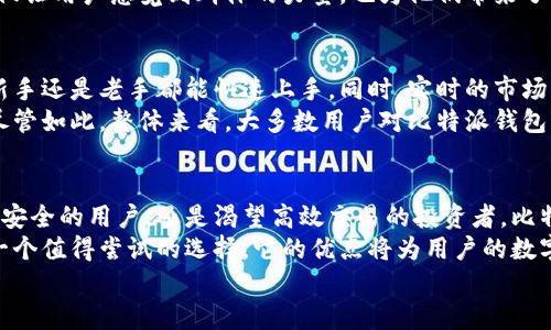   探索比特派钱包的价值：为什么选择它作为数字资产管理工具？ / 

 guanjianci 比特派钱包,数字资产,加密货币,钱包安全,投资收益 /guanjianci 

引言：为什么选择比特派钱包?
在数字资产管理的浪潮中，选择一个安全、高效且用户友好的钱包显得尤为重要。比特派钱包（Bitpie Wallet）作为一款备受关注的数字货币钱包，因其独特的功能和可靠的安全性而脱颖而出。在这篇文章中，我们将深入探讨比特派钱包的优势，帮助用户更好地理解其价值。

比特派钱包的功能特点
比特派钱包不仅支持多种加密货币的存储、转账与管理，还为用户提供了便捷的使用体验。其多种功能的结合，使得用户能够在一个平台上满足不同的需求。例如，其“一键转账”功能让用户在进行交易时更加高效，省去了繁琐的步骤，极大提升了用户的操作体验。
此外，比特派钱包也非常注重用户的资产安全。通过多重签名技术，钱包能有效防止黑客攻击，保障用户资金的安全。这种安全性无疑是数字资产管理中的一大亮点，特别是在当前网络安全形势日益严峻的背景下。

用户价值：通过比特派钱包实现更高的投资收益
当谈到数字资产投资时，选择合适的钱包不仅影响着资金的安全性，也直接关系到投资的收益。很多投资者可能会忽视钱包的选择，但实际上，一个优秀的钱包能提升整个投资过程的效率和安全性，从而推动投资收益的最大化。
比特派钱包的界面友好，交易速度快，用户可以迅速捕捉市场机会。不少用户在使用比特派钱包后，发现他们能够更快地进行资产配置，抓住短期波动带来的盈利机会。举个例子，有位用户反映，他在市场波动剧烈时，通过比特派钱包的便捷操作，成功实现了短期交易的盈利，赚取了可观的收益。

钱包安全：比特派的优势
谈及数字资产，安全问题始终是用户最关心的话题之一。比特派钱包的强大安全机制为用户的数据和资金提供了保护，用户普遍认为在使用它时更加放心。此外，比特派钱包采用了高标准的加密技术，确保用户的信息不会被泄露。
个人经验是，许多用户在选择比特派钱包后，感受到其安全性显著提升，特别是在进行大额交易时。比特派钱包对于交易的多重验证机制，使得用户在进行交易时倍感安心。在数字货币领域，及时的安全防范措施是保障投资者利益的基石。

社群和技术支持: 不容忽视的因素
比特派钱包在技术支持和用户社群建设方面也表现突出。比特派钱包不仅提供了强大的技术支持团队，同时也在不断完善用户社群功能，促进用户之间的信息交流。对于新手来说，加入社区可以获取投资建议，还能接触到前沿的市场动态。
我个人认为，社群的力量是不可忽视的。在比特派钱包的官方论坛上，用户们会分享他们的投资经验，互相帮助。这种支持不仅让用户感觉到群体的力量，也为他们带来了更多的投资灵感和机会。

比特派钱包的用户评价
用户的反馈无疑是判断比特派钱包优劣的一个重要标准。据多个用户反馈，比特派钱包的界面简单明了，使用流畅，无论是新手还是老手都能快速上手。同时，实时的市场资讯更新，让用户在投资决策时更加科学合理。
然而，也有用户提出了一些建设性的意见。他们希望能增加更多的技术指标与分析工具，以帮助他们更好地评估市场状况。尽管如此，整体来看，大多数用户对比特派钱包的使用体验给予了高度评价。

结论：适合每一位数字资产投资者的选择
总的来说，比特派钱包作为一个兼具安全性和易用性的钱包平台，能够很好地满足广大数字资产投资者的需求。无论是追求安全的用户，还是渴望高效交易的投资者，比特派钱包都能为他们提供优质的服务与保障。
在选择数字资产管理工具时，多参考他人的使用经验，结合自身需求，可以帮助我们做出更明智的决定。比特派钱包无疑是一个值得尝试的选择，它的优点将为用户的数字资产管理带来潜在的收益与价值。
希望这篇文章能够为正在寻找数字资产钱包的用户提供参考，帮助他们找到最适合自己的管理工具。