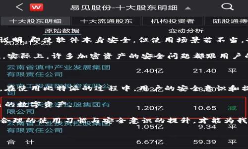 比特派（Bitpie）是一款较为知名的数字货币钱包，用户通过该钱包可以方便地存储、管理和交易多种虚拟货币。但随着加密货币市场的不断发展，安全问题逐渐成为用户关心的焦点。是否存在比特派被盗的情况，这一问题引出了一系列关于安全性、用户防护和加密资产保护的思考。

比特派及其功能简介

比特派是一款由中国团队开发的跨链数字钱包，致力于为用户提供安全、快速和便捷的加密资产管理体验。用户可以在比特派上安全地存储比特币、以太坊、莱特币等主流数字货币，也支持一些小众币种的存储与管理。此外，比特派还具有交易所功能，用户可以直接在钱包中进行币币交易。

安全性分析

谈到比特派的安全性，首先需要了解的是数字货币钱包的类别。一般来说，数字货币钱包分为热钱包和冷钱包，热钱包连接互联网，使用方便但相对安全性较低；而冷钱包则未连接互联网，安全性较高。比特派作为一款热钱包，其安全性始终受到质疑。

比特派在安全性方面采取了一系列措施，例如私钥的本地加密存储，以及多重签名交易方式。但即使有这些防护措施，用户在使用过程中仍需保持警惕。比如，用户的设备如果被恶意软件感染，或者遭遇钓鱼网站，都有可能导致资产被盗。

历史事件中的比特派安全漏洞

虽然没有官方确认的大规模比特派被盗事件，但在用户社区中，确实存在关于比特派安全的讨论。例如，某些用户在使用比特派的过程中，恰巧遭遇到网络攻击，导致资产损失。但这一类事件往往与用户的操作习惯有关，比如未能及时更新应用程序、使用较弱密码等。因此，不能单方面将责任归咎于比特派本身。

怎样提高比特派账户的安全性

为了更好地保护在比特派里的数字资产，用户可以采取一些有效的防护措施。比如，定期更新钱包应用程序以获取最新的安全补丁，设置复杂的密码并启用双重身份验证功能。此外，应使用官方渠道下载比特派，以防止下载到假冒版本。

另外，保持警惕也是非常重要的。例如，在接收到任何与比特派相关的电子邮件或消息时，用户应该仔细核实来源，谨防钓鱼攻击。

用户反馈与经验分享

在对比特派的使用过程中，一些用户分享了他们的经验与教训。有用户称，他们曾因在公共WiFi环境下进行交易而遭受资产损失。这说明，即使软件本身安全，但使用场景若不当，也有可能导致严重后果。

另一些用户则对比特派的安全性表示赞赏，认为尽管存在一定风险，但好的操作习惯和谨慎的态度能够有效降低资产被盗的可能性。实际上，许多加密资产的安全问题都跟用户的行为有关，因此，教育用户如何正确使用数字钱包显得尤为重要。

总结与展望

总的来说，比特派作为一款数字货币钱包，其安全性在行业内处于中等水平。虽然没有大规模的被盗事件，但用户仍需时刻保持警惕。在使用比特派的过程中，用户的安全意识和操作习惯起着决定性的作用。

未来，随着区块链技术的不断发展，钱包的安全性有望进一步提高。而用户自身也应积极学习和掌握相关知识，提高警惕，保护好自己的数字资产。

在此，我们呼吁大家共同关注数字货币市场的安全性，不光是比特派，任何数字货币的钱包及交易所都应成为我们关注的焦点。通过合理的使用习惯与安全意识的提升，才能为我们在这个崭新的金融时代中提供更为稳妥的保障。 

如何确保比特派钱包的安全性及资产保护
